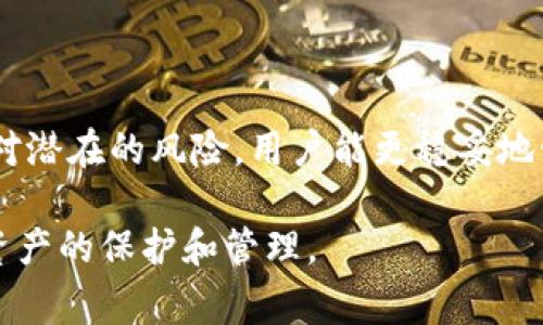 了解加密钱包余额的秘诀，如何避免常见陷阱？
加密钱包, 余额查询, 资产安全/guanjianci

引言：加密钱包的迷思
随着加密货币的兴起，越来越多的人开始使用加密钱包来存储和管理他们的数字资产。然而，许多人在使用这些钱包时总是心怀疑虑，尤其是在查询余额方面。各种类型的钱包有着不同的操作方式，而每种方式都可能伴随着一些隐蔽的复杂性。在这一篇文章中，我们将深入探讨如何正确地查看加密钱包余额，以及常见的一些误区和陷阱，帮助你更好地管理和保护自己的数字财产。

加密钱包的类型：如何选择适合自己的钱包
在讨论如何查余额之前，我们先来了解一下市场上常见的几种加密钱包。它们各有优缺点，选择合适的钱包对于保护和查看余额至关重要。

ul
listrong软件钱包：/strong这是一种在计算机或手机上下载的应用。它们通常使用私钥加密你的资产，方便快速访问余额。缺点是如果设备失窃或被黑客入侵，你的资产可能面临风险。/li
listrong硬件钱包：/strong硬件钱包是物理设备，可以离线存储私钥，提供高安全性。虽然使用这些钱包通常在余额查询时需要额外步骤，但它们是保护你的数字资产的最佳选择之一。/li
listrong纸质钱包：/strong这是一种将你的私钥和公钥打印在纸上的方式，完全离线，安全性极高。但如果你丢失了这张纸，资产无法恢复。/li
/ul

选择一个合适的加密钱包后，接下来要确保你了解如何准确查询余额。

如何查看软件钱包中的余额
大多数用户使用软件钱包，因为它们安装简便且使用灵活。查询余额只需几个简单步骤：
ol
li打开你的软件钱包应用。/li
li登录你的账户，输入你的密码或生物识别信息。/li
li进入主界面，钱包的总余额通常会直接显示在主页上。/li
/ol
从主界面，你还可以找到详细的交易历史记录与资产分类。这些信息能帮助你更好地理解自己的资产流动情况。但是，需注意，有时候余额的更新可能存在延迟，尤其是在网络拥堵时段，或者钱包需要同步区块链数据。

查询硬件钱包的余额
硬件钱包虽然安全，却在查询余额时稍显复杂，通常需要连接到计算机或手机。以下是查询步骤：
ol
li将硬件钱包通过USB连接到计算机，或通过蓝牙与手机配对。/li
li打开对应的管理应用（如Ledger Live，Trezor Suite等）。/li
li输入你的PIN码以解锁设备。/li
li应用中的余额通常会在登录后自动显示。如果没有，尝试手动更新或同步。/li
/ol
硬件钱包提供的安全性和私钥保护是其独特的优势，让你能安心掌控大额资产。但关于余额的更新频率和交易确认情况，用户需要自己时刻留意。

注意事项：避免查询余额的常见误区
在用户查询加密钱包余额的过程中，有一些常见的误区和陷阱需要警惕：
ul
listrong不更新钱包软件：/strong许多用户在使用过程中忽视了定期更新软件。这不仅会影响到余额显示的准确性，还可能影响钱包的安全性。记得定期检查并安装最新版本。/li
listrong对地址的误解：/strong在查询余额时，有时用户会错误输入地址，导致查询结果不准确。请仔细核对，以确保输入的是正确的公钥或钱包地址。/li
listrong忽视网络状态：/strong若你的钱包未连接互联网，余额可能不会实时更新。保持稳定的网络连接，确保信息的实时性。/li
/ul

保护你的隐私与资产安全
虽然查询余额是管理加密资产的重要步骤，但同样重要的是保护你的隐私与安全。以下是一些实用的安全建议：
ul
listrong使用双重验证：/strong许多钱包提供双重验证功能，通过增加额外的安全层来保护你的账户安全。/li
listrong不分享私钥：/strong绝对不要与任何人分享你的私钥或种子短语，确保账户不被他人操控。/li
listrong定期备份：/strong定期备份钱包信息，尤其是私钥和恢复短语，以备不时之需。但请确保备份文件保存在安全的地方。/li
/ul

总结：掌握加密钱包余额查询的艺术
查询加密钱包的余额并不仅仅是个简单的过程。背后涉及着如何选择合适的钱包、如何保持安全、以及如何避免在操作中犯错误。通过了解每种钱包类型的特点，掌握正确的查询步骤，并小心应对潜在的风险，用户能更稳妥地管理和查看自己的加密资产余额。无论你是刚入门的新手，还是对区块链技术有一定了解的用户，我们都希望这篇文章能够为你提供有价值的帮助，以便在这条数字货币的道路上走得更加顺畅。

最后，牢记一个真理：在加密世界中，信息就是力量。而了解如何有效查询和管理你的加密资产余额，正是你迈向成功的一步。希望每一位用户都能在充满挑战的加密时代，保持冷静与理智，做好资产的保护和管理。