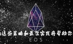 如何安全下载币交易所App，让你的投资之路更顺