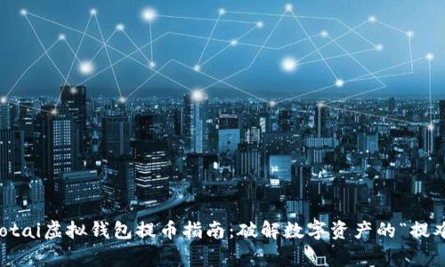 geaotai虚拟钱包提币指南：破解数字资产的“提难关”