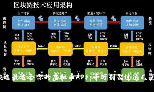 挑选最适合你的虚拟币APP：千万别错过这几点！