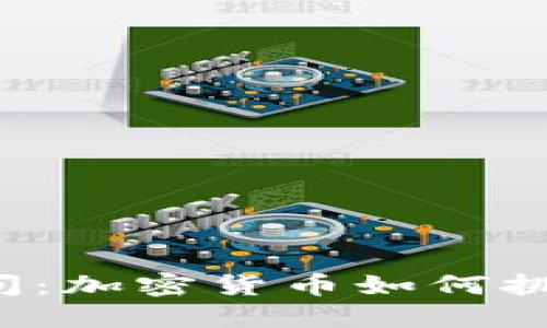 虚拟币的法外空间：加密货币如何挑战传统金融秩序？
