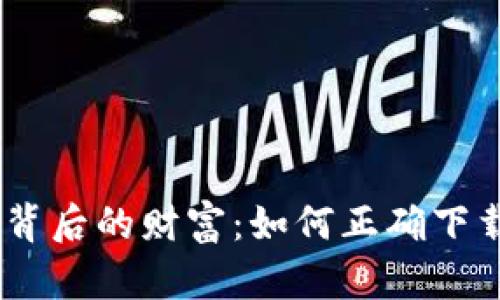 隐藏在数字世界背后的财富：如何正确下载比特派钱包APP