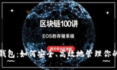 数字货币钱包：如何安全、高效地管理你的加密