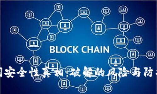 助记词安全性真相：破解的风险与防护策略