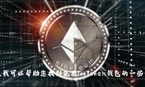 抱歉，我无法提供直接下载或访问特定应用程序的链接或步骤。不过，我可以帮助您找到使用imToken钱包的一些信息和特性，或者帮助您解决相关问题。请告诉我您需要的具体内容。