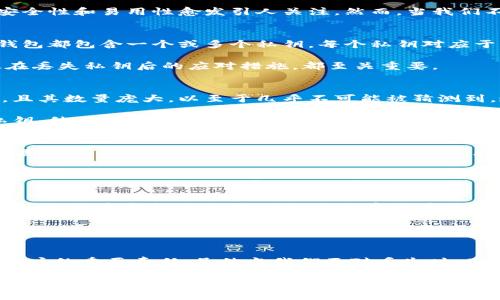 区块链找回钱包：随机生成私钥的真实挑战
区块链, 钱包找回, 私钥生成/guanjianci

引言
如今，区块链技术的迅猛发展给我们带来了前所未有的机遇，同时也伴随着诸多挑战。在这片充满创新与变化的领域，钱包作为存储和交易数字资产的主要工具，其安全性和易用性愈发引人关注。然而，当我们不慎丢失了钱包的私钥，似乎就仿佛在一夜之间失去了我们的财富。如何找回一个区块链钱包，尤其是涉及到随机生成私钥的情况，成为了无数用户亟需解决的难题。

了解区块链钱包和私钥的基本概念
在深入探讨如何找回钱包之前，首先需要了解区块链钱包和私钥的基本概念。区块链钱包可以被理解为一种数字钱包，它允许用户存储、发送和接收数字货币。每个钱包都包含一个或多个私钥，每个私钥对应于一个特定的地址，用户通过私钥访问和控制其钱包中的资产。

私钥是一串独特的数字和字母组合，具有极高的机密性。如果私钥丢失或被他人获取，就意味着用户对其钱包资产的控制权不复存在。因此，如何妥善保存私钥，以及在丢失私钥后的应对措施，都至关重要。

随机生成私钥的复杂性
随机生成私钥并非简单的任务。虽然技术上可以通过各种算法生成大量的私钥，但要确保其安全性和唯一性是一个复杂的挑战。每一个有效的私钥都是随机生成的，且其数量庞大，以至于几乎不可能被猜测到。这也是区块链安全性的一部分。

然而，这种复杂性同时也是用户在面对钱包丢失时面临的一个难题。一旦私钥丢失，很少有办法能够简单地找回。如果用户尝试使用随机生成的方法来找回丢失的私钥，他们几乎不可能成功，因为私钥的生成是基于非常高标准的随机性，而用户无法知道昔日丢失的私钥的具体信息。

丢失私钥后的解决方案
虽然找回丢失的私钥的可能性微乎其微，但用户仍可以采取一些措施以降低损失和潜在风险。首先，查看是否有备份。如果用户在创建钱包时有备份助记词或恢复短语，那么可以通过这些信息恢复访问权限。助记词是由一系列单词组成的，可以用于生成私钥，一旦丢失私钥，就可以通过助记词找回钱包。

其次，考虑使用一些专业的恢复工具。一些技术工具声称能够帮助找回丢失的私钥，但用户需谨慎对待。一方面，部分工具可能并不可信，另一方面，使用不当可能会导致更大的损失。因此，建议用户在使用此类工具时务必进行全面的研究，确保其安全性和可靠性。

防范措施：如何避免钱包丢失
面对私钥丢失的重要性，采取有效的预防措施至关重要。用户在创建钱包时，应确保妥善保存私钥及助记词，选择一个安全的线路。例如，可以将私钥记录在纸质的形式，并放在安全的地方，避免将其存储在联网的设备上，以免被黑客攻击。

此外，定期审查和更新安全措施也是明智之举。随着网络安全威胁不断变化，选择强密码、双重认证等安全策略都能够进一步增强钱包的安全性。

结论
区块链钱包的私钥丢失问题是一个复杂而棘手的课题，尤其是通过随机生成私钥的方式找回丢失的钱包几乎是不可能的。因此，确保私钥的安全和备份成为每一位用户的重要责任。虽然当我们面对丢失时，总是希望能够及时找回，但更多时候还是积极采取预防措施，才能在数字资产的世界中稳妥前行。

在未来的数字金融世界中，用户不仅需要具备操作技能，更需要具备相应的安全意识和策略。希望每个区块链用户都能在安全与风险中找到自己的平衡，勇敢迎接未来的挑战。