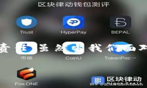 区块链找回钱包：随机生成私钥的真实挑战
区块链, 钱包找回, 私钥生成/guanjianci

引言
如今，区块链技术的迅猛发展给我们带来了前所未有的机遇，同时也伴随着诸多挑战。在这片充满创新与变化的领域，钱包作为存储和交易数字资产的主要工具，其安全性和易用性愈发引人关注。然而，当我们不慎丢失了钱包的私钥，似乎就仿佛在一夜之间失去了我们的财富。如何找回一个区块链钱包，尤其是涉及到随机生成私钥的情况，成为了无数用户亟需解决的难题。

了解区块链钱包和私钥的基本概念
在深入探讨如何找回钱包之前，首先需要了解区块链钱包和私钥的基本概念。区块链钱包可以被理解为一种数字钱包，它允许用户存储、发送和接收数字货币。每个钱包都包含一个或多个私钥，每个私钥对应于一个特定的地址，用户通过私钥访问和控制其钱包中的资产。

私钥是一串独特的数字和字母组合，具有极高的机密性。如果私钥丢失或被他人获取，就意味着用户对其钱包资产的控制权不复存在。因此，如何妥善保存私钥，以及在丢失私钥后的应对措施，都至关重要。

随机生成私钥的复杂性
随机生成私钥并非简单的任务。虽然技术上可以通过各种算法生成大量的私钥，但要确保其安全性和唯一性是一个复杂的挑战。每一个有效的私钥都是随机生成的，且其数量庞大，以至于几乎不可能被猜测到。这也是区块链安全性的一部分。

然而，这种复杂性同时也是用户在面对钱包丢失时面临的一个难题。一旦私钥丢失，很少有办法能够简单地找回。如果用户尝试使用随机生成的方法来找回丢失的私钥，他们几乎不可能成功，因为私钥的生成是基于非常高标准的随机性，而用户无法知道昔日丢失的私钥的具体信息。

丢失私钥后的解决方案
虽然找回丢失的私钥的可能性微乎其微，但用户仍可以采取一些措施以降低损失和潜在风险。首先，查看是否有备份。如果用户在创建钱包时有备份助记词或恢复短语，那么可以通过这些信息恢复访问权限。助记词是由一系列单词组成的，可以用于生成私钥，一旦丢失私钥，就可以通过助记词找回钱包。

其次，考虑使用一些专业的恢复工具。一些技术工具声称能够帮助找回丢失的私钥，但用户需谨慎对待。一方面，部分工具可能并不可信，另一方面，使用不当可能会导致更大的损失。因此，建议用户在使用此类工具时务必进行全面的研究，确保其安全性和可靠性。

防范措施：如何避免钱包丢失
面对私钥丢失的重要性，采取有效的预防措施至关重要。用户在创建钱包时，应确保妥善保存私钥及助记词，选择一个安全的线路。例如，可以将私钥记录在纸质的形式，并放在安全的地方，避免将其存储在联网的设备上，以免被黑客攻击。

此外，定期审查和更新安全措施也是明智之举。随着网络安全威胁不断变化，选择强密码、双重认证等安全策略都能够进一步增强钱包的安全性。

结论
区块链钱包的私钥丢失问题是一个复杂而棘手的课题，尤其是通过随机生成私钥的方式找回丢失的钱包几乎是不可能的。因此，确保私钥的安全和备份成为每一位用户的重要责任。虽然当我们面对丢失时，总是希望能够及时找回，但更多时候还是积极采取预防措施，才能在数字资产的世界中稳妥前行。

在未来的数字金融世界中，用户不仅需要具备操作技能，更需要具备相应的安全意识和策略。希望每个区块链用户都能在安全与风险中找到自己的平衡，勇敢迎接未来的挑战。