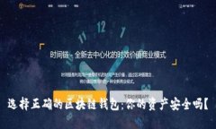 选择正确的区块链钱包：你的资产安全吗？
