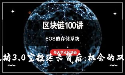 以太坊3.0空投延长背后：机会的双刃剑