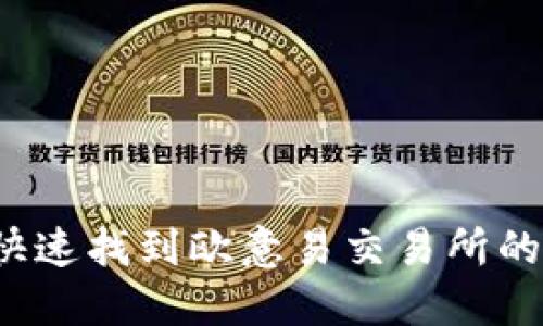 如何安全快速找到欧意易交易所的下载地址？