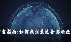 数字钱包下载指南：如何找到最适合你的数字钱