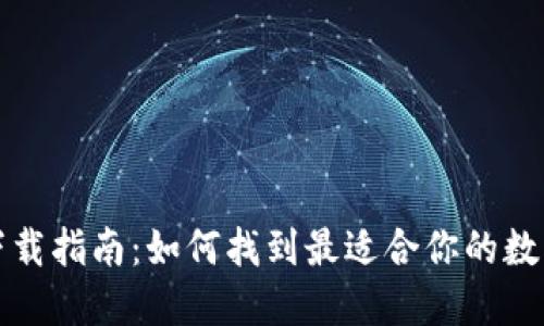 数字钱包下载指南：如何找到最适合你的数字钱包应用