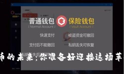 数字货币的未来：你准备好迎接这场革命了吗？