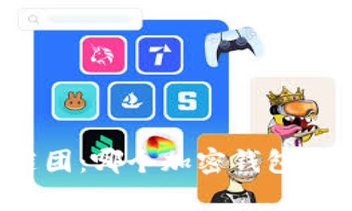 揭开安全谜团：哪个加密钱包真正无风险？