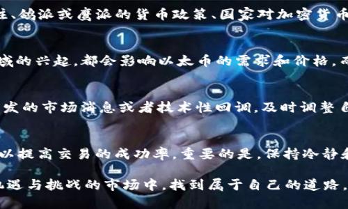 为了提供关于以太币价格的行情分析和K线图相关信息，首先让我们了解什么是K线图，它如何帮助我们理解以太币的市场动态。

什么是K线图？
K线图是金融市场中常用的一种图表，它通过一系列的蜡烛图（K线）表示某一特定时间段内的价格变化。这些蜡烛图包含了开盘价、收盘价、最高价和最低价的信息，通过这些数据，交易者可以直观地看到市场的走势。

每一根K线都代表了一个时间单位内的价格表现，例如1分钟、1小时或1天等。通过观察K线图，交易者能够识别出市场趋势、反转信号以及潜在的买入和卖出时机。

以太币今日行情分析
以太币（ETH）作为第二大加密货币，其价格波动往往受到多种因素影响，包括市场情绪、技术分析、宏观经济政策等。在今日的行情里，我们需要关注以下几个方面：

h4技术指标/h4
关注K线图中的技术指标，如相对强弱指数（RSI）、移动平均线（MA）等，可以帮助我们更好地了解当前以太币的市场状态。例如，当RSI超过70时，市场可能处于超买状态，而低于30则可能意味着超卖。这样的信息能够帮助我们做出更明智的交易决策。

h4重要支持与阻力位/h4
在K线图中，我们通常会标记关键的支持和阻力位。这些价格区间通常是交易者重点关注的区域，可能会触发大量的买入或卖出行为。例如，如果以太币的价格在某一水平上反复试探，未能突破，那么这个水平就被视为一个强大的阻力位。相反，如果价格下探至某个区域反弹，则该区域可以被视为支持位。

h4市场情绪/h4
除了技术分析，市场情绪也是影响以太币价格波动的一个重要因素。通过观察社交媒体、新闻报道和专业分析，可以感知公众对以太币的态度。例如，若某一著名投资者或机构公开表示看好以太币，可能会引发市场的积极反应，从而推高价格。相反，负面的消息则可能导致恐慌性抛售。

如何利用K线图进行交易？
交易时，利用K线图进行分析需要掌握一定的技巧和策略，以下是一些建议：

h4识别趋势/h4
首先，观察K线的排列组合。若多根K线呈现连续上涨或下跌的趋势，则可看作是市场趋势的明确信号。建议选择与趋势方向一致的交易策略，比如在上涨趋势中寻找买入机会，而在下跌趋势中则应考虑卖出。

h4反转信号/h4
有些K线形态预示着市场可能会反转，例如“倒锤头”或“晨星”等形态。如果在上涨行情中出现“倒锤头”，可能意味着市场即将转向下跌。此时，交易者需谨慎对待，考虑是否需要平仓或反向操作。

h4把握入场和出场时机/h4
利用K线的开盘价和收盘价，可以制定更精准的入场和出场策略。例如，可以设置限价单，选择在价格突破特定K线后立即进入市场，或是采用止损策略，以降低风险。

K线图与市场预测的结合
虽然K线图在短期内能够提供一定的市场洞察，但长期的市场预测还需要结合更广泛的数据分析。这包括对区块链技术发展的关注、鸽派或鹰派的货币政策、国家对加密货币的监管政策等。有时候，市场的变化并不完全受到技术指标的影响，宏观经济环境同样不可忽视。

h4结合基本面分析/h4
在研究以太币价格时，不仅要关注技术面，还需要考虑基本面因素。例如，以太坊生态系统的不断发展以及去中心化金融（DeFi）领域的兴起，都会影响以太币的需求和价格。而这些动态，往往需要通过市场研究来获取及时的信息。

h4保持灵活应变/h4
市场行情变化莫测，交易者必须灵活应变。合理制定交易策略是必要条件，但在市场迅速变化时，迅速做出反应也同样重要。应对突发的市场消息或者技术性回调，及时调整自己的头寸，将有助于降低损失并把握潜在的获利机会。

总结
综上所述，K线图是分析以太币价格的重要工具之一。通过对K线图的深入理解和灵活运用，结合市场情绪和基本面分析，交易者可以提高交易的成功率。重要的是，保持冷静和理性，避免情绪化交易，把握住每一个交易机会。无论是在牛市还是熊市，有效的分析方法和策略将是投资成功的关键。

在进行以太币等加密货币的交易时，应始终注意市场的变化与自身的风险承受能力。通过不断学习与实践，相信能够在这个充满机遇与挑战的市场中，找到属于自己的道路。