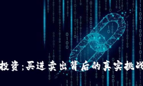 虚拟币投资：买进卖出背后的真实挑战与机遇