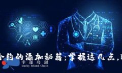 小狐狸钱包代币合约的添加秘籍：掌握这几点，