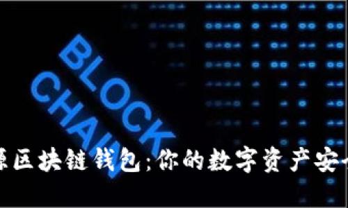 探索开源区块链钱包：你的数字资产安全守护者