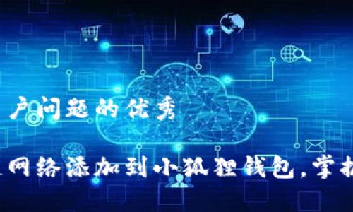 思考一个能解决用户问题的优秀

如何轻松将马蹄链网络添加到小狐狸钱包，掌握数字资产的未来？