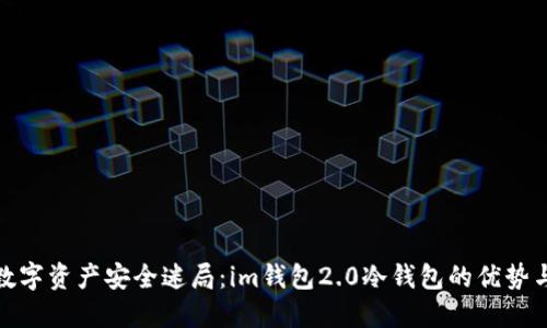 破解数字资产安全迷局：im钱包2.0冷钱包的优势与挑战