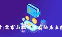 探索Pi币支付：需求与挑战并存的未来数字货币之