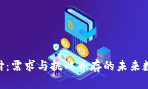 探索Pi币支付：需求与挑战并存的未来数字货币之路