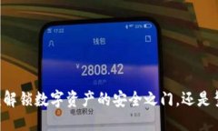 比特派KYC：解锁数字资产的安全之门，还是繁琐