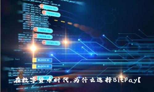 在数字货币时代，为什么选择BitPay？