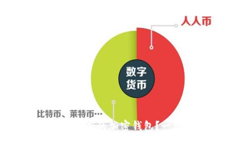 初学者如何选择最易用的加密钱包？一场与复杂性的斗争！