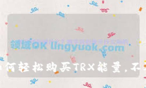 biati如何轻松购买TRX能量，不再犹豫！