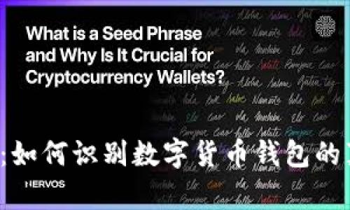 真相与谎言：如何识别数字货币钱包的真实与虚假？