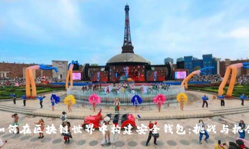 如何在区块链世界中构建安全钱包：挑战与机会