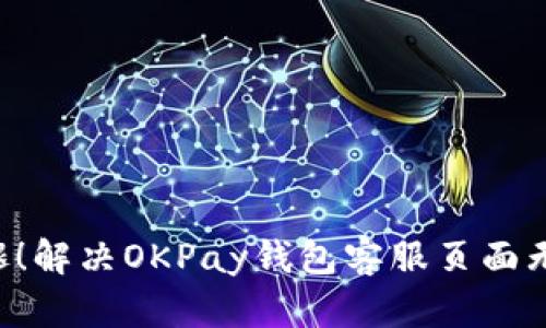 别让支付问题拖后腿！解决OKPay钱包客服页面无法打开的终极指南！