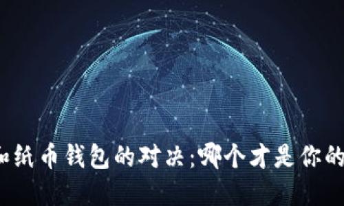 数字货币和纸币钱包的对决：哪个才是你的理想选择？
