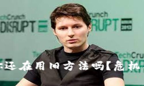 加密钱包：你还在用旧方法吗？危机与机遇并存！