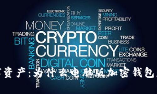 安全存储你的数字资产：为什么电脑版加密钱包是必不可少的选择