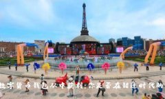 如何利用数字货币钱包从中获利：你是否在错过