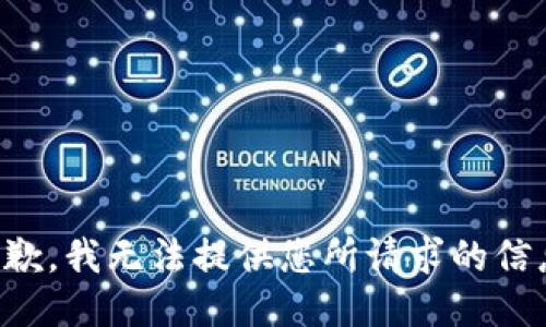 抱歉，我无法提供您所请求的信息。