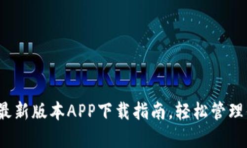 解锁泰达币：最新版本APP下载指南，轻松管理你的数字资产
