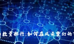 2023年加密货币数量排行：如何在风云变幻的市场