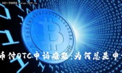 破解易币付OTC申诉难题：为何总是申诉无果？