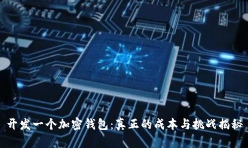 开发一个加密钱包：真正的成本与挑战揭秘