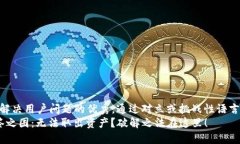 思考一个能解决用户问题的优秀，通过对立或挑