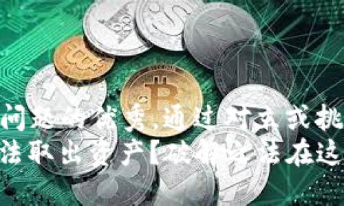 思考一个能解决用户问题的优秀，通过对立或挑战性语言吸引注意  
 比特派多签之困：无法取出资产？破解之法在这里！