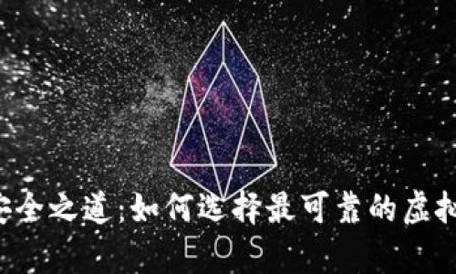 真正的安全之道：如何选择最可靠的虚拟币钱包？