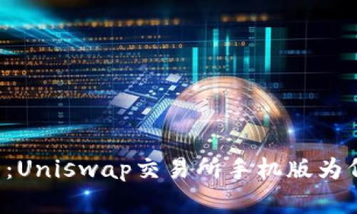 掌控你的数字资产：Uniswap交易所手机版为何是你的最佳选择？
