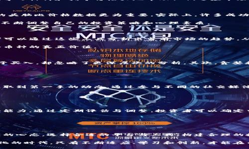 biliao挑战币币交易的迷雾：投资者如何在混沌中找到方向？/biliao  
币币交易, 投资者, 市场分析/guanjianci  

引言：币币交易的复杂性

在数字货币的世界中，币币交易如同一片迷雾，层层叠叠的市场信息犹如波涛汹涌的海洋。对于许多投资者来说，这不仅是一次财务投资的挑战，更是对个人决策能力和市场敏锐度的深刻考验。尤其在市场波动剧烈的时候，如何在杂音中听到真相，如何在短暂的机会中找到属于自己的利润，这一切如同在进行一场心理与智慧的较量。

第一部分：币币交易的基本概念

币币交易，顾名思义是用一种数字货币去交易另一种数字货币。这种交易方式打破了传统法币的束缚，让投资者可以在不同的数字资产之间转换，有效利用市场波动带来的机会。

在币币交易的平台上，投资者通过数字钱包进行交易，同时还需了解每种币种的特性、市场动向以及技术面分析。这就需要投资者具备一定的知识储备和市场观察能力，否则很可能在瞬息万变的市场中处于劣势。

第二部分：币币交易的优势和挑战

币币交易带来的优势包括：第一，减少了依赖法币的风险；第二，能够更快地抓住市场机遇，投资者在选择和变换币种时灵活性更高；第三，许多币种的流动性也较好，投资者可以更轻松地进行买卖。但与此同时，币币交易也带来一些挑战。

首先，市场信息的复杂性使得投资者难以做出理智的决策，尤其是在市场极端波动时，情绪容易左右判断；其次，各种币种的技术分析工具和软件繁多，投资者需要花费时间去学习和熟悉；最后，安全性问题也是币币交易的一大隐忧，如黑客攻击、平台跑路等事件时有发生。

第三部分：如何选择币币交易的平台

选择一个合适的币币交易平台，可能是成功的第一步。首先，投资者应优先考虑平台的安全性和可靠性。查看平台的注册资本、用户反馈和是否有相关的监管机构的备案都是非常必要的。其次，平台的流动性也是一个不可忽视的因素，高流动性意味着投资者在买卖时更容易成交，减少滑点。

再者，用户体验同样重要。优秀的平台通常会提供简洁易用的界面、良好的客户服务以及丰富的学习资源。对于初次接触币币交易的投资者来说，学习材料和指导将极大地帮助他们适应市场环境。

第四部分：数字货币投资的心理建设

在投资的过程中，心态的稳定和调整至关重要。面对市场的涨跌，尤其是在信息瞬息万变的情况下，投资者很容易产生恐慌情绪。这时，保持冷静的头脑比价格数据更为重要。实际上，许多成功的投资者并非总是准确预测市场走向，而是善于管理自己的情绪与心理。

尝试为自己设定交易规则，比如设定止损点、盈利目标，而不是在每一次波动中都心急如焚。同时，养成定期复盘的习惯，分析成功和失败的决策，不断调整自己的投资策略和心理素质。

第五部分：技术分析与市场数据

技术分析是币币交易中最常用的方法之一，合理运用技术指标能够帮助投资者做出更明智的决策。比如K线图、成交量、MACD、RSI等指标，投资者可以通过这些工具分析出当前市场的趋势，从而选择合适的买卖时机。

除了技术分析，投资者在做决策时也应关注市场的基本面信息，包括项目的团队背景、社区发展、技术创新等，这些方面能够帮助投资者判断一个币种的真正价值。

第六部分：避免常见的投资误区

在参与币币交易的过程中，投资者常见的一些误区也亟需注意。首先，“跟风”是一种普遍存在的现象，很多投资者喜欢在看到某个币种上涨时急于买入，却忽略了更深层次的分析。其次，贪婪和恐惧是市场中的双刃剑，一方面追求更高的利润，另一方面又因不理智的恐慌而提前止损。

为避免这种情况的发生，投资者应保持理性的思考，深度了解每一次交易的动机和背景，不因短期的市场波动而轻易改变自己原有的交易策略。

第七部分：社区力量与信息源

在数字货币的世界里，社区的作用不可忽视。各大项目的社区通常聚集了许多热情的投资者和技术支持者，参与社区讨论，了解最新信息，可以获取到第一手的动态。通过参与不同的社交媒体群组，投资者能够更快适应市场变化，同时也能与其他投资者分享经验，从而提高自己的市场判断能力。

不过，投资者也要警惕社区中可能出现的虚假信息，保持理性，不盲从别人的观点，而是结合自己的分析去作出决策。

第八部分：规划长远的投资策略

对于任何投资，长远的策略规划是成功的关键。在币币交易中，投资者需要设定清晰的投资目标，包括每项投资的合理期限、预期收益和风险承受能力。通过定期评估与调整，投资者可以确定当前的投资组合是否符合自己的目标，以及是否需要进行再投资或其他资产的分散。

同时，在制定策略时，灵活性同样不可或缺，币圈瞬息万变，过于死板的策略可能会阻碍你抓住市场中的机会。

总结：在混沌中找到方向

币币交易如同一场激烈的博弈，充满着机遇与挑战。唯有在不断学习和实践中，投资者才能在这一领域找到属于自己的位置。理解市场，保持清醒的心态，选择合适的平台与工具，构建合理的投资策略，这一切看似复杂，却是每个追求成功的投资者必经之路。

无论你是新手还是老手，希望通过此文能帮助你更全面、深入地理解币币交易的方方面面，并在未来的投资中做出更明智的决策。在这个快速变化的时代，只有不断适应、学习和创新，才能在币市这个大舞台上找到自己的立足之地。