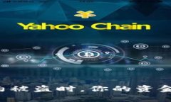 当比特派钱包合约被盗时，你的资金和信心如何