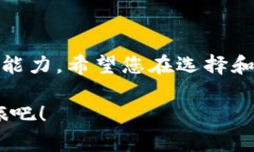   如何选择与下载ERC20钱包APP，保障你的数字资产安全？ / 
 guanjianci ERC20，钱包，数字资产 /guanjianci 

引言：数字资产世界的冒险之旅
在如今这个数字化快速发展的时代，越来越多的人开始投身于加密货币的世界。ERC20作为以太坊网络上流通的一种代币标准，已经成为无数投资者和用户的首选。然而，随着资产的增加，安全性问题随之而来，选择一款合适的ERC20钱包显得愈加重要。在这篇文章中，我们将为您详细介绍如何选择和下载一款适合自己的ERC20钱包APP，以确保您的数字资产安全且便捷。

1. 什么是ERC20钱包？
ERC20钱包是一种支持ERC20代币的数字钱包，它可以让用户存储、发送和接收以太坊网络上的Token。简言之，ERC20钱包不仅能够管理以太坊，还能通过其标准管理与之兼容的其他代币。这使得ERC20钱包在加密货币资产管理中起着不可或缺的作用，它们为用户提供了友好的界面，并支持多种操作。

2. 为什么选择手机APP钱包？
随着智能手机的普及，越来越多的用户倾向于使用手机APP钱包来管理其数字资产。手机APP钱包具有以下几个优点：
ul
    listrong随时随地： /strong不论你身在何处，只要有网络连接，就可以方便地管理资产。/li
    listrong用户友好： /strong大多数手机钱包拥有简洁易用的界面，特别适合新手用户。/li
    listrong即时交易： /strong手机钱包通常会支持快速的交易，可以立即发送和接收数字货币。/li
/ul

3. 如何选择一个合适的ERC20钱包APP？
在众多数字钱包中，如何选择一个安全且功能丰富的ERC20钱包，因此应考虑以下几个关键因素：
h43.1 安全性/h4
安全性是选择钱包时最重要的因素之一。确保你的钱包具有多重验证功能，例如双重身份验证（2FA）和生物识别技术（如指纹或面部识别）以保护你的资产。同时，选择一个在行业内已有良好口碑的钱包，尝试了解其过往是否有过被攻击的历史。

h43.2 用户体验/h4
一个好的ERC20钱包APP应该拥有直观的用户界面，使得即使是技术门槛不高的用户也能轻松上手。从下载、注册到使用的每一个步骤都应该尽量流畅。

h43.3 兼容性/h4
选择那些能够兼容多种ERC20代币的钱包，确保你在交易时不会遇到兼容性问题。查看钱包支持的代币列表，以及任意可能的手续费，以避免未来的麻烦。

h43.4 支持的功能/h4
除了基本的转账和接收功能外，有些钱包还具备额外的功能，例如代币交换、价格提醒、交易记录等等。根据你的需求来选择功能最符合你的钱包，可以让你的投资之路更加顺畅。

4. 下载ERC20钱包的步骤
以下是下载和设置ERC20钱包的具体步骤：

h44.1 查找合适的钱包/h4
首先，在应用商店（如Google Play或Apple App Store）搜索“ERC20钱包”或者某些知名的产品，比如MetaMask、Trust Wallet等。也可以借助相关的社区评论和用户评价来选择合适的APP。

h44.2 下载和安装/h4
确认选择后，点击“下载”按钮，静候安装完成。安装完成后，点击图标打开应用。

h44.3 创建一个账户/h4
大多数钱包在首次使用时都需要你注册一个新账户。根据指示输入相关信息，并设置一个强密码。同时，请一定妥善保存你的助记词（Seed Phrase），这是恢复你资产的关键。

h44.4 进行钱包设置/h4
根据你的需求进行相关设置，比如开启双重身份验证、连接你的邮箱等。确保你的账户信息安全。

5. ERC20钱包使用技巧
以下几个小技巧可以提高你使用ERC20钱包的体验：

h45.1 保持软件更新/h4
始终保持你的钱包APP处于最新版本，以确保享受到最新的安全性和功能。

h45.2 确保备份/h4
定期备份你的钱包，尤其是在进行大额交易或者更改重要信息之后。确保备份数据在安全的地方保存。

h45.3 小心网络环境/h4
在公共Wi-Fi环境下尽量避免进行敏感交易，使用VPN增强安全性。在输入相关信息时，留意是否有可疑活动。

h45.4 教育自己/h4
定期关注加密货币相关的新闻，参加相关的线上社区，增加对数字资产和钱包安全性的了解。

结尾：安全与便捷并存的数字资产管理
在数字货币发展如火如荼的时代，掌握安全管理资产的方法显得尤为关键。选择一个合适的ERC20钱包APP，保障自己的数字财产不受威胁，是每一个投资者不可或缺的责任和能力。希望您在选择和使用过程中能够得心应手，顺利实现资产的增值与安全保障。不断学习、及时更新自己的认知，让我们在这条充满挑战的道路上走得更远，更稳！

无论您是加密货币的老手还是刚入门的新手，帮助自己提高安全意识、具备管理能力，都是您通向成功的第一步。动手下载您心仪的ERC20钱包APP，开始您的数字资产管理之旅吧！