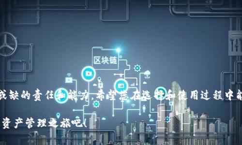   如何选择与下载ERC20钱包APP，保障你的数字资产安全？ / 
 guanjianci ERC20，钱包，数字资产 /guanjianci 

引言：数字资产世界的冒险之旅
在如今这个数字化快速发展的时代，越来越多的人开始投身于加密货币的世界。ERC20作为以太坊网络上流通的一种代币标准，已经成为无数投资者和用户的首选。然而，随着资产的增加，安全性问题随之而来，选择一款合适的ERC20钱包显得愈加重要。在这篇文章中，我们将为您详细介绍如何选择和下载一款适合自己的ERC20钱包APP，以确保您的数字资产安全且便捷。

1. 什么是ERC20钱包？
ERC20钱包是一种支持ERC20代币的数字钱包，它可以让用户存储、发送和接收以太坊网络上的Token。简言之，ERC20钱包不仅能够管理以太坊，还能通过其标准管理与之兼容的其他代币。这使得ERC20钱包在加密货币资产管理中起着不可或缺的作用，它们为用户提供了友好的界面，并支持多种操作。

2. 为什么选择手机APP钱包？
随着智能手机的普及，越来越多的用户倾向于使用手机APP钱包来管理其数字资产。手机APP钱包具有以下几个优点：
ul
    listrong随时随地： /strong不论你身在何处，只要有网络连接，就可以方便地管理资产。/li
    listrong用户友好： /strong大多数手机钱包拥有简洁易用的界面，特别适合新手用户。/li
    listrong即时交易： /strong手机钱包通常会支持快速的交易，可以立即发送和接收数字货币。/li
/ul

3. 如何选择一个合适的ERC20钱包APP？
在众多数字钱包中，如何选择一个安全且功能丰富的ERC20钱包，因此应考虑以下几个关键因素：
h43.1 安全性/h4
安全性是选择钱包时最重要的因素之一。确保你的钱包具有多重验证功能，例如双重身份验证（2FA）和生物识别技术（如指纹或面部识别）以保护你的资产。同时，选择一个在行业内已有良好口碑的钱包，尝试了解其过往是否有过被攻击的历史。

h43.2 用户体验/h4
一个好的ERC20钱包APP应该拥有直观的用户界面，使得即使是技术门槛不高的用户也能轻松上手。从下载、注册到使用的每一个步骤都应该尽量流畅。

h43.3 兼容性/h4
选择那些能够兼容多种ERC20代币的钱包，确保你在交易时不会遇到兼容性问题。查看钱包支持的代币列表，以及任意可能的手续费，以避免未来的麻烦。

h43.4 支持的功能/h4
除了基本的转账和接收功能外，有些钱包还具备额外的功能，例如代币交换、价格提醒、交易记录等等。根据你的需求来选择功能最符合你的钱包，可以让你的投资之路更加顺畅。

4. 下载ERC20钱包的步骤
以下是下载和设置ERC20钱包的具体步骤：

h44.1 查找合适的钱包/h4
首先，在应用商店（如Google Play或Apple App Store）搜索“ERC20钱包”或者某些知名的产品，比如MetaMask、Trust Wallet等。也可以借助相关的社区评论和用户评价来选择合适的APP。

h44.2 下载和安装/h4
确认选择后，点击“下载”按钮，静候安装完成。安装完成后，点击图标打开应用。

h44.3 创建一个账户/h4
大多数钱包在首次使用时都需要你注册一个新账户。根据指示输入相关信息，并设置一个强密码。同时，请一定妥善保存你的助记词（Seed Phrase），这是恢复你资产的关键。

h44.4 进行钱包设置/h4
根据你的需求进行相关设置，比如开启双重身份验证、连接你的邮箱等。确保你的账户信息安全。

5. ERC20钱包使用技巧
以下几个小技巧可以提高你使用ERC20钱包的体验：

h45.1 保持软件更新/h4
始终保持你的钱包APP处于最新版本，以确保享受到最新的安全性和功能。

h45.2 确保备份/h4
定期备份你的钱包，尤其是在进行大额交易或者更改重要信息之后。确保备份数据在安全的地方保存。

h45.3 小心网络环境/h4
在公共Wi-Fi环境下尽量避免进行敏感交易，使用VPN增强安全性。在输入相关信息时，留意是否有可疑活动。

h45.4 教育自己/h4
定期关注加密货币相关的新闻，参加相关的线上社区，增加对数字资产和钱包安全性的了解。

结尾：安全与便捷并存的数字资产管理
在数字货币发展如火如荼的时代，掌握安全管理资产的方法显得尤为关键。选择一个合适的ERC20钱包APP，保障自己的数字财产不受威胁，是每一个投资者不可或缺的责任和能力。希望您在选择和使用过程中能够得心应手，顺利实现资产的增值与安全保障。不断学习、及时更新自己的认知，让我们在这条充满挑战的道路上走得更远，更稳！

无论您是加密货币的老手还是刚入门的新手，帮助自己提高安全意识、具备管理能力，都是您通向成功的第一步。动手下载您心仪的ERC20钱包APP，开始您的数字资产管理之旅吧！